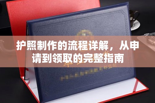 思茅护照制作的流程详解，从申请到领取的完整指南