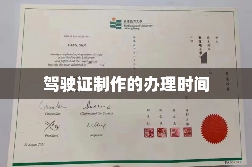 思茅驾驶证制作的办理时间