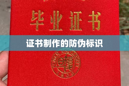 思茅证书制作的防伪标识