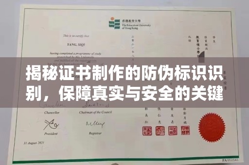 思茅揭秘证书制作的防伪标识识别，保障真实与安全的关键