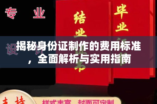 思茅揭秘身份证制作的费用标准，全面解析与实用指南