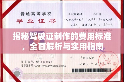 思茅揭秘驾驶证制作的费用标准，全面解析与实用指南
