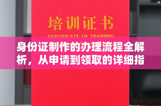 思茅身份证制作的办理流程全解析，从申请到领取的详细指南