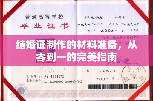 思茅结婚证制作的材料准备，从零到一的完美指南