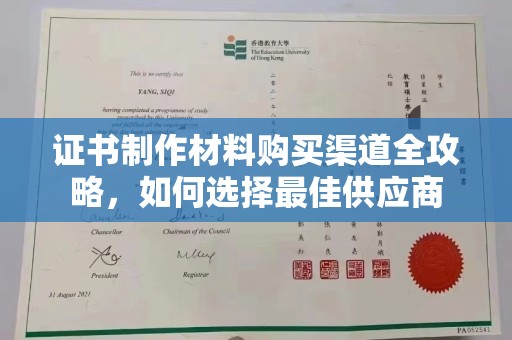 思茅证书制作材料购买渠道全攻略，如何选择最佳供应商