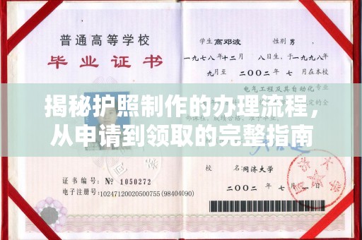 思茅揭秘护照制作的办理流程，从申请到领取的完整指南