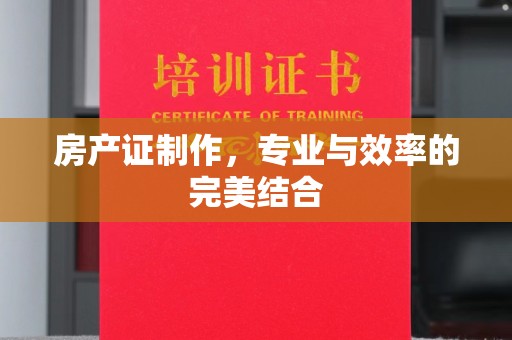 思茅房产证制作，专业与效率的完美结合
