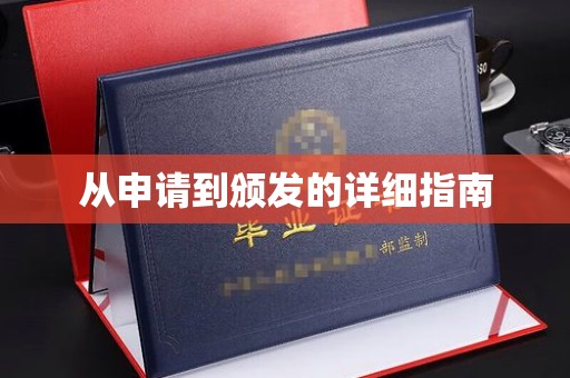 思茅从申请到颁发的详细指南