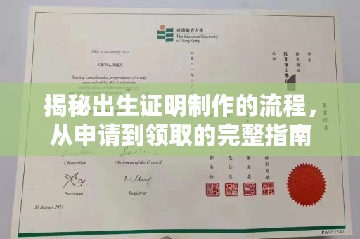 思茅揭秘出生证明制作的流程，从申请到领取的完整指南