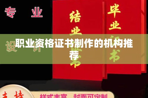 思茅职业资格证书制作的机构推荐