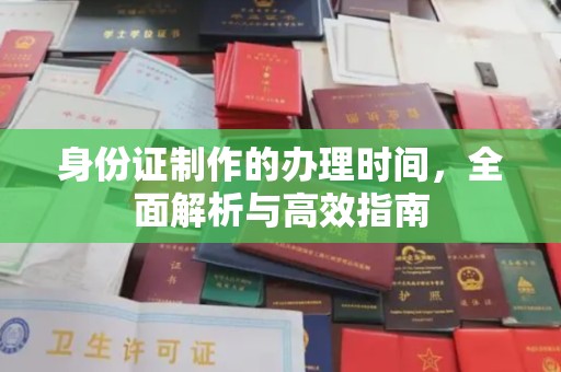 思茅身份证制作的办理时间，全面解析与高效指南
