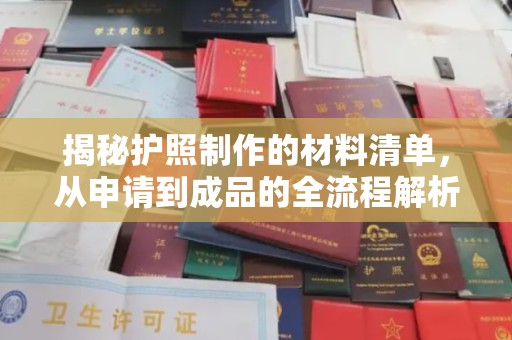 思茅揭秘护照制作的材料清单，从申请到成品的全流程解析