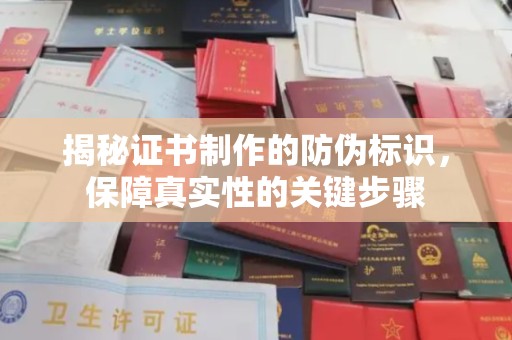 思茅揭秘证书制作的防伪标识，保障真实性的关键步骤