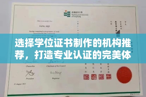 思茅选择学位证书制作的机构推荐，打造专业认证的完美体验
